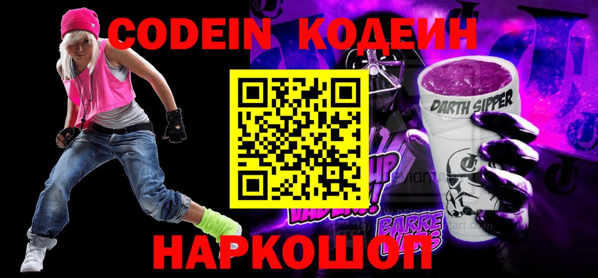 Кодеин Purple Drank  Вход с VPN  Полысаево  Codein напиток Lean (лин) 